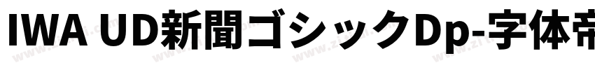 IWA UD新聞ゴシックDp字体转换